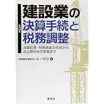 入門建設業決算 決算の基礎から財務諸表・税務申告書の完成まで Amazon.co.jp: 第3版 建設業の決算手続と税務調整 決算処理